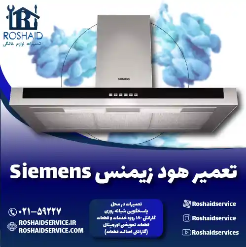 تعمیرات هود زیمنس روشاید سرویس